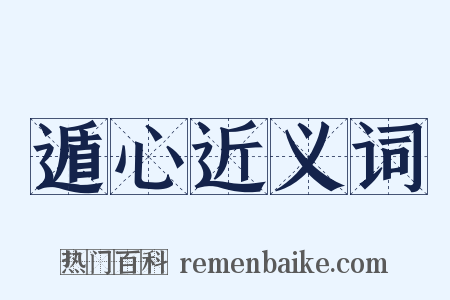 遁心近义词是什么意思的图片